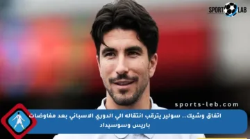 اتفاق وشيك.. سولير يترقب انتقاله إلى الدوري الإسباني بعد مفاوضات باريس وسوسيداد